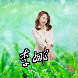 李娜